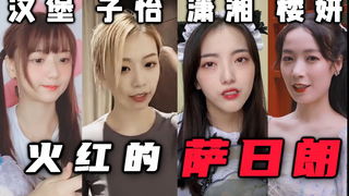 舞 蹈 区 四 大 才 女 (指音Le)