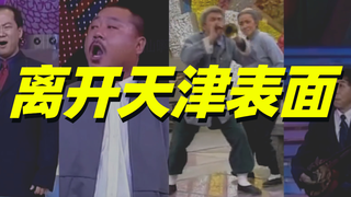 离 开 天 津 表 面