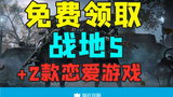 超级白嫖!免费领取《战地5》|DLsite白给两款恋爱游戏|R星《给他爱5》销量突破1.5亿