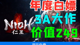 【steam每日资讯】喜加一3A大作《仁王完整版》|steam新游推荐|《神秘海域4》将登陆PC平台