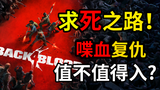 是求生还是求死?打丧尸游戏《喋血复仇》到底如何?值不值得入手?