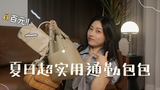 【YOUNG Vlog】夏日4款通勤包包分享 |大容量平价超实用,上班上学必备款!简约经典又百搭~