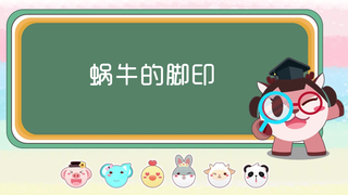 【奇奇和努娜幼儿故事】蜗牛为什么会留下脚印