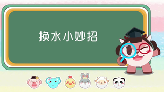 【奇奇和努娜幼儿故事】使用连通器给鱼缸换水!