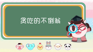 【奇奇和努娜幼儿故事】不倒翁不倒的秘密是?
