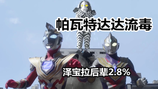 【吐槽-奥特曼】特利迦第8话,扫清达达流毒,哦斯超人还来啊?