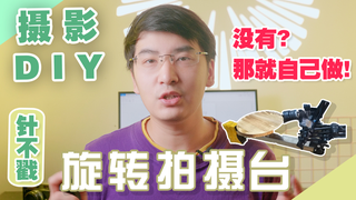【莫斯爱】教你几百块diy旋转拍摄台!附清单