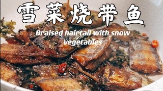 雪菜烧带鱼(纯教程)