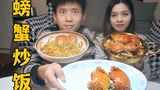 螃 蟹 炒 饭,绝 了