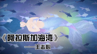 《阿拉斯加海湾》是爱而不得的梦