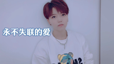 【王志心】翻唱 | 《永不失联的爱》