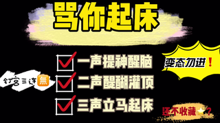 【男性向/起床系音声】早早早!还没起?!我开始骂了!