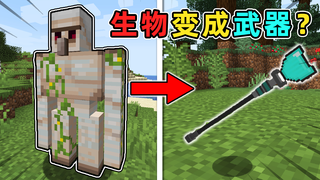 MC当生物可以被转变为武器?铁傀儡变成了反弹法杖?我的世界