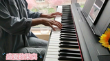 【柯基】 《盛夏的果实》|莫文蔚|#十一爆更#