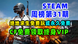 steam畅销周榜第31期,绝地求生免费玩一周,穿越火线领终身VIP