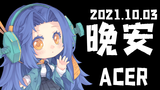 【晚安Acer】Day6初号机-3D音声【千岛/2021003】