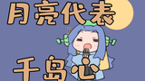【独家音痴】月亮代表我的心(千岛的无音准版)