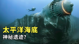 太平洋海底1830米处,发现了万年前的神秘遗迹,到底是谁建造的?