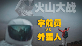 【内蒙】你知道国内的活火山吗?宇航员和外星人在里面正博弈呢!