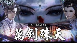 金光御九界之仙古狂涛 第19集 抢先看 万剑殊天