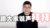 做视频两年半,收获将近100万粉丝,我还是决定离开了