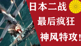 神风特攻队是怎么来的?落日最后的疯狂(02)【风帆说】