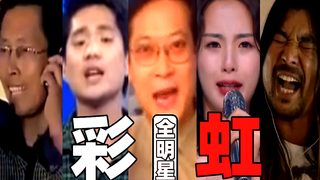 【全明星】彩虹