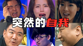 【全明星】突然的自我