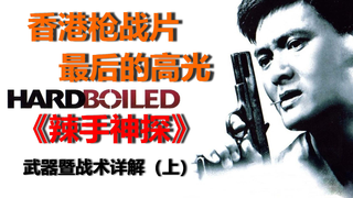 【香港枪战片最后的高光】— 《辣手神探》(Hard-Boiled)武器暨战术详解(上)