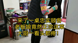 来了一个忠实顾客,老板娘竟然赠送这菜,大厨一看头都疼。