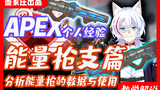 【A站独家】APEX教学,让你掌握能量枪支数据与使用