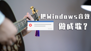 用Windows音效做一首歌?电脑故障得很有节奏感!