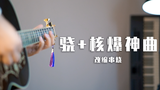 把《骁》和核爆神曲串烧成一首歌?无缝衔接!