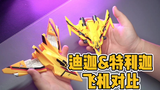 我变小了也变……特利迦飞机VS迪迦飞机【才不是玩具呢】