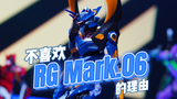 RG EVA六号机拼好了,我却不喜欢【才不是玩具呢】