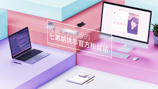 这30秒,我用了30小时 --七濑胡桃非官方粉丝站第三版发布啦~