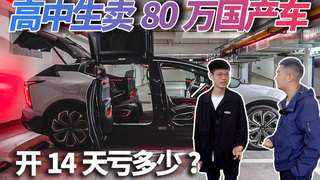 18岁高中生卖80万国产车,开14天亏多少?车贩子为何都不敢收?