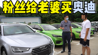 粉丝给老婆买奥迪A4,3年6千公里受质疑!你们会给老婆买啥车?