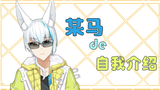 【新生Vup自我介绍】某马もうま 的出道宣言