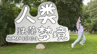 【人类跌落梦境】阿兔真实试玩