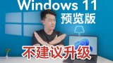 气到骂街！Windows 11 竟然反向升级？
