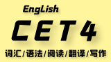 英语四级全程班CET4（全集）带你轻松过四级！