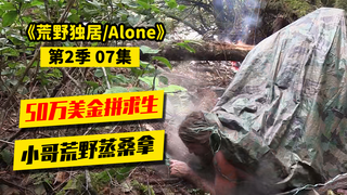 荒野独居第2季07|男人的快乐如此简单!大佬荒野蒸桑拿,超享受