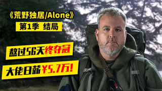 荒野独居第1季10|持续10多天的风暴赶走对手,大叔躺赢50万美金!