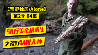 荒野独居第2季04|建造悬空灶、半自动洗手台,手工大师出现!