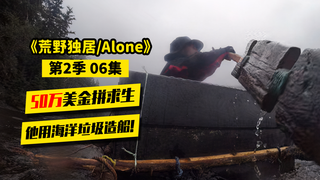 荒野独居第2季06|偶遇塑料箱,看大佬如何仅用半天就将其改造成船