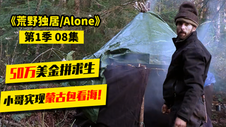 荒野独居第1季08|小伙建造荒野蒙古包,结果建成烟熏房,就是玩!
