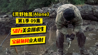 荒野独居第1季09|经常睡懒觉却依然苟到最后,大叔的鱼网最无敌!