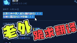 这款国产游戏,外国人哭着求翻译!!!
