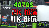 4070S总结：2K随便玩,4K也能玩，完全就是无限接近4070TI了